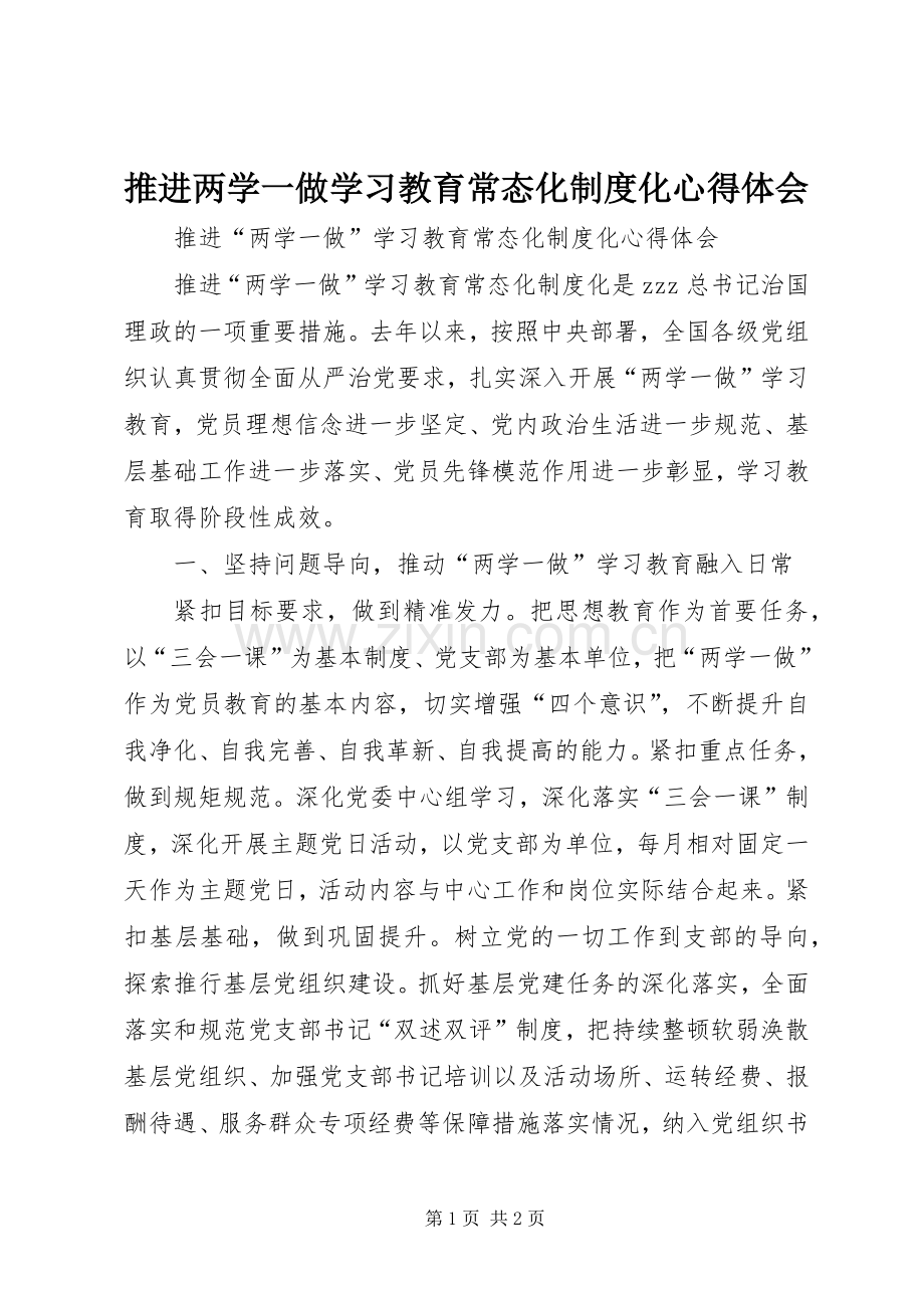 推进两学一做学习教育常态化制度化心得体会.docx_第1页