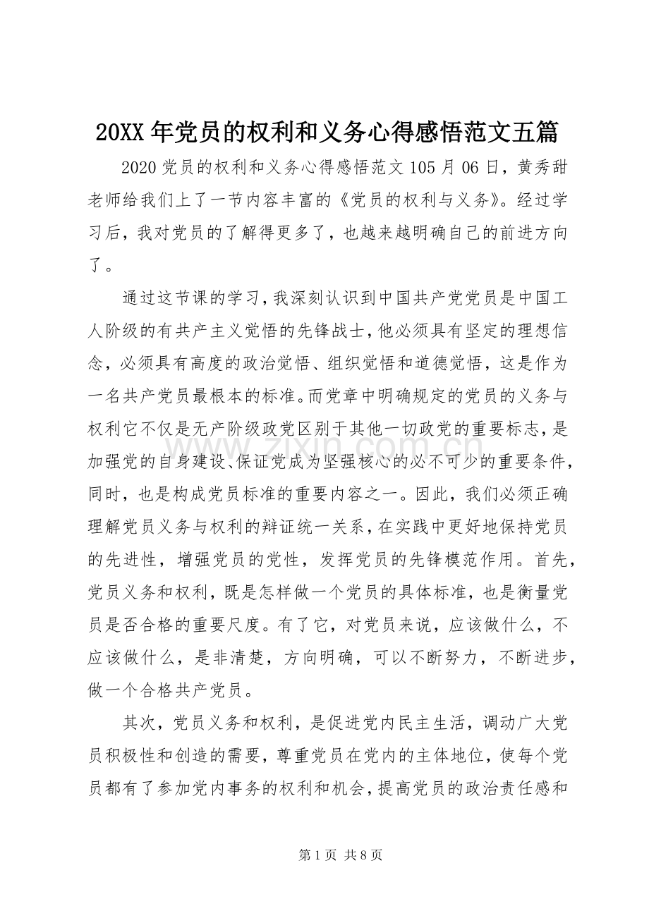 20XX年党员的权利和义务心得感悟范文五篇.docx_第1页