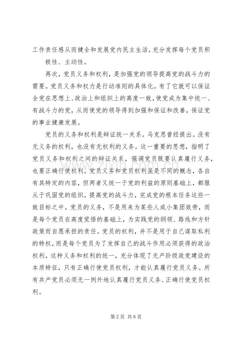 20XX年党员的权利和义务心得感悟范文五篇.docx_第2页