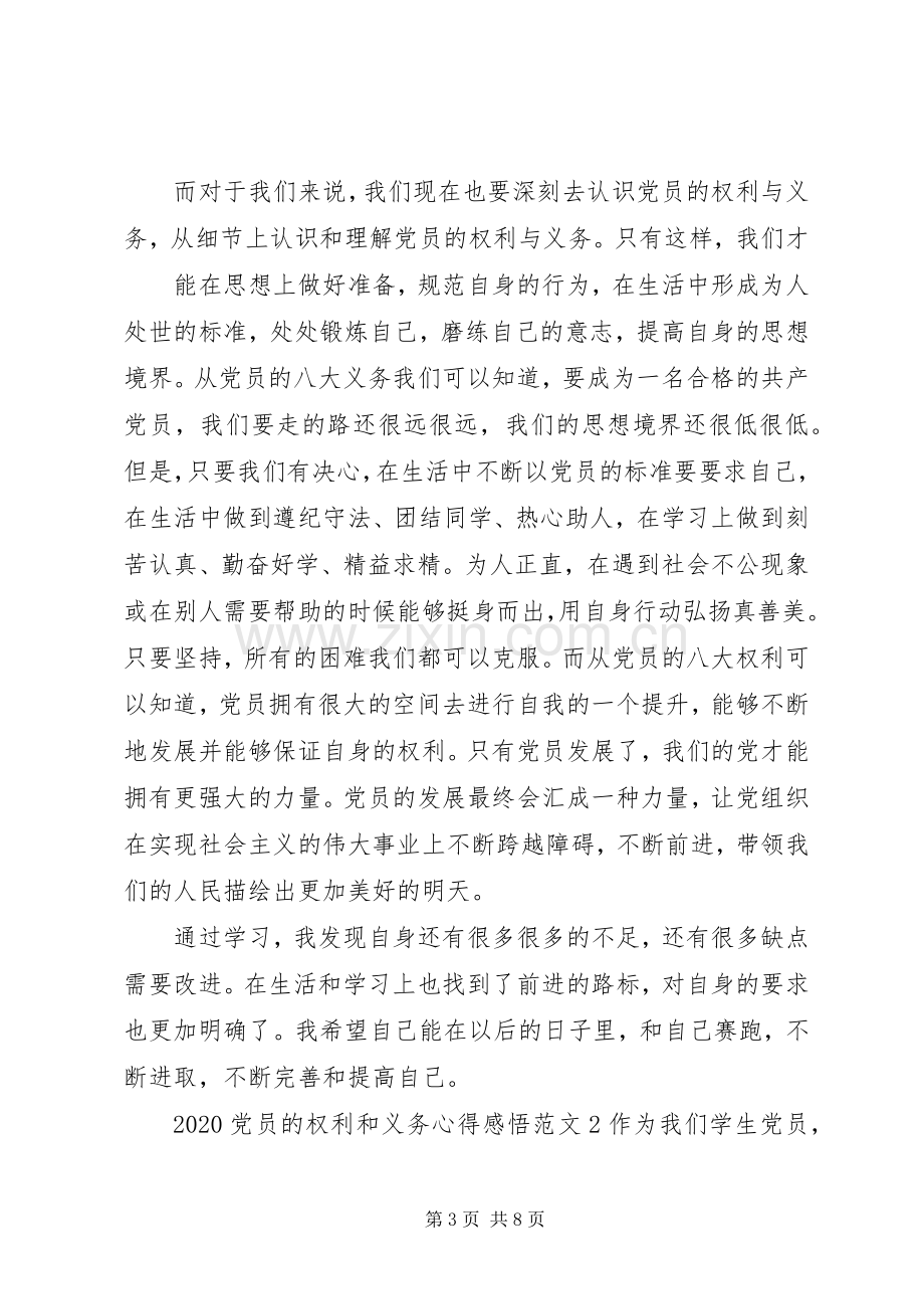 20XX年党员的权利和义务心得感悟范文五篇.docx_第3页