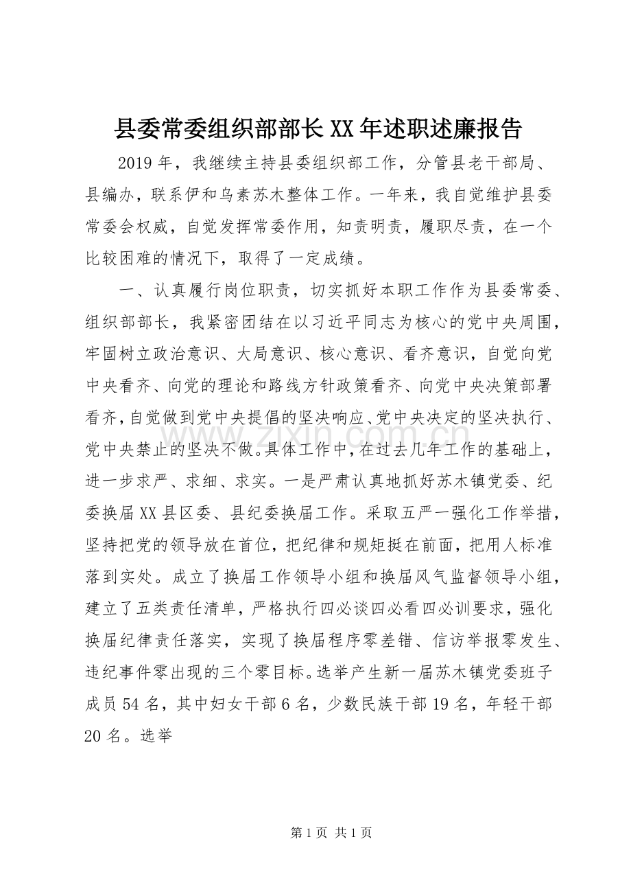 县委常委组织部部长XX年述职述廉报告.docx_第1页