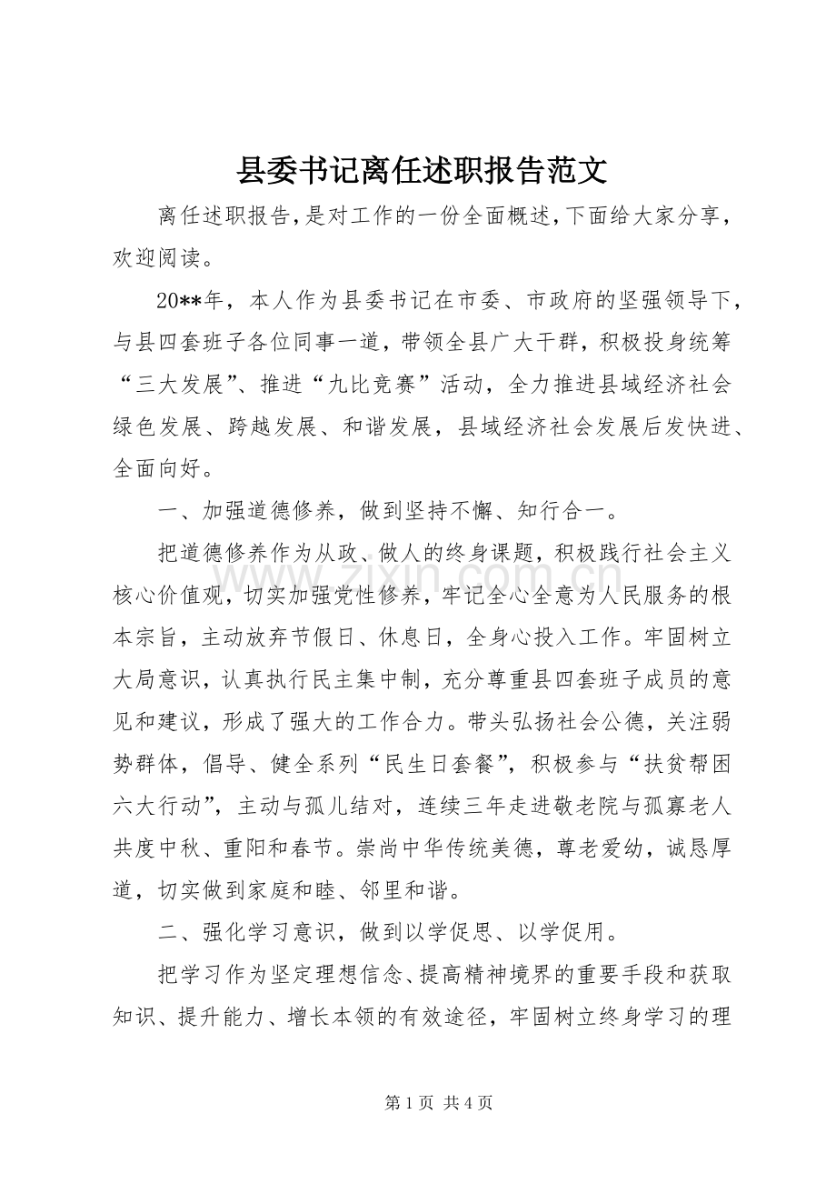 县委书记离任述职报告范文.docx_第1页