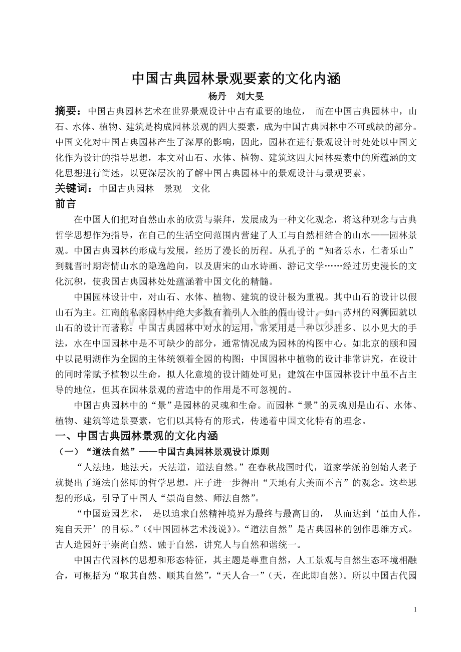 中国古典园林景观要素的文化内涵.doc_第1页