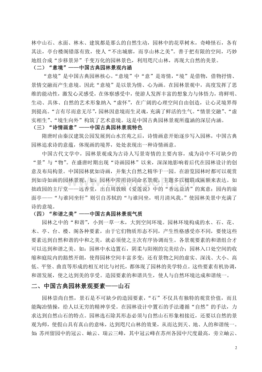 中国古典园林景观要素的文化内涵.doc_第2页