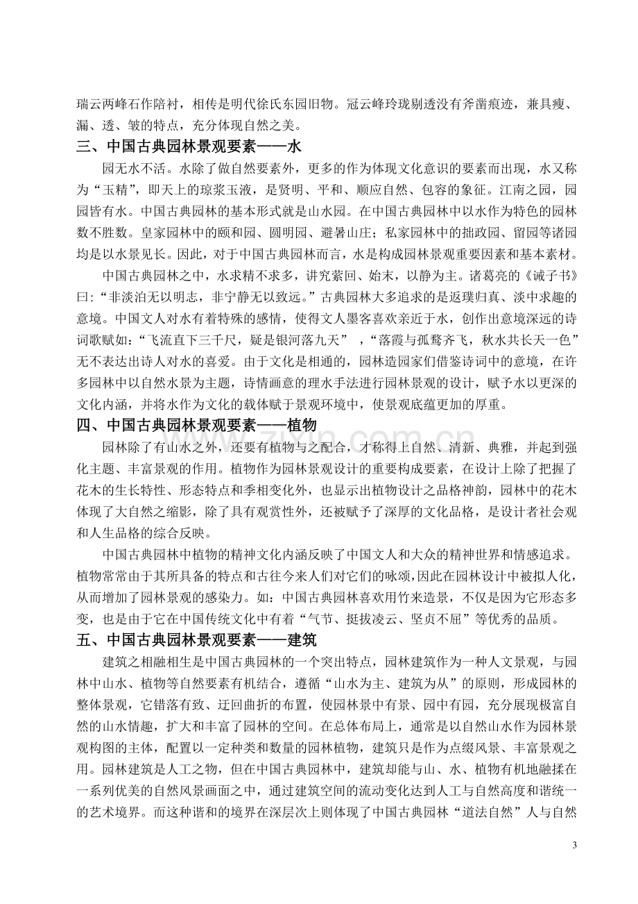 中国古典园林景观要素的文化内涵.doc_第3页