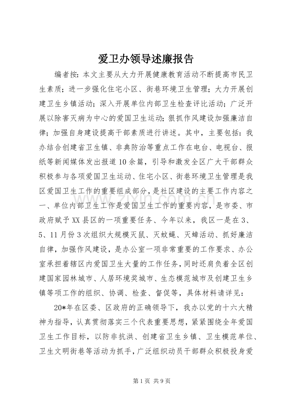 爱卫办领导述廉报告.docx_第1页