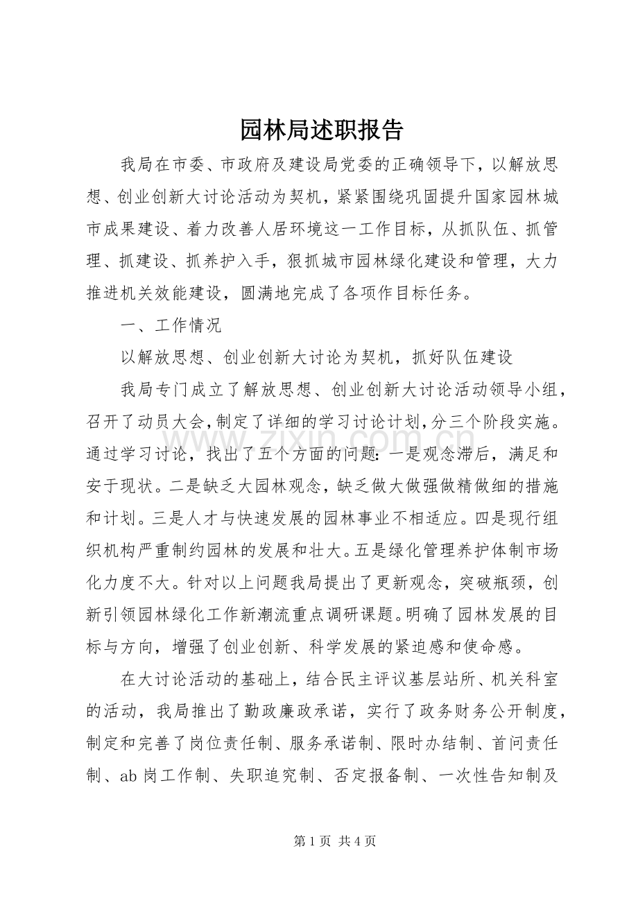 园林局述职报告.docx_第1页