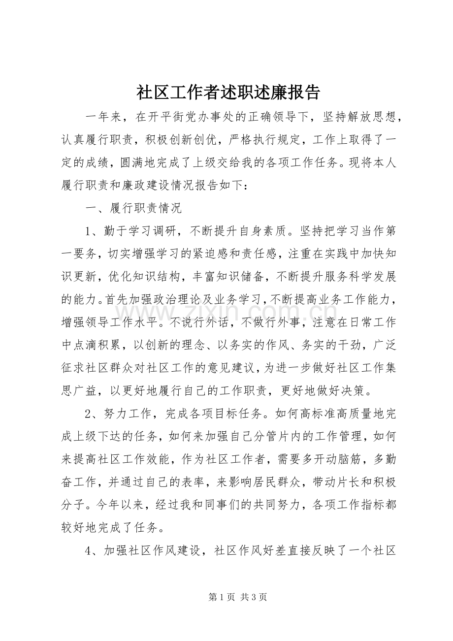 社区工作者述职述廉报告.docx_第1页