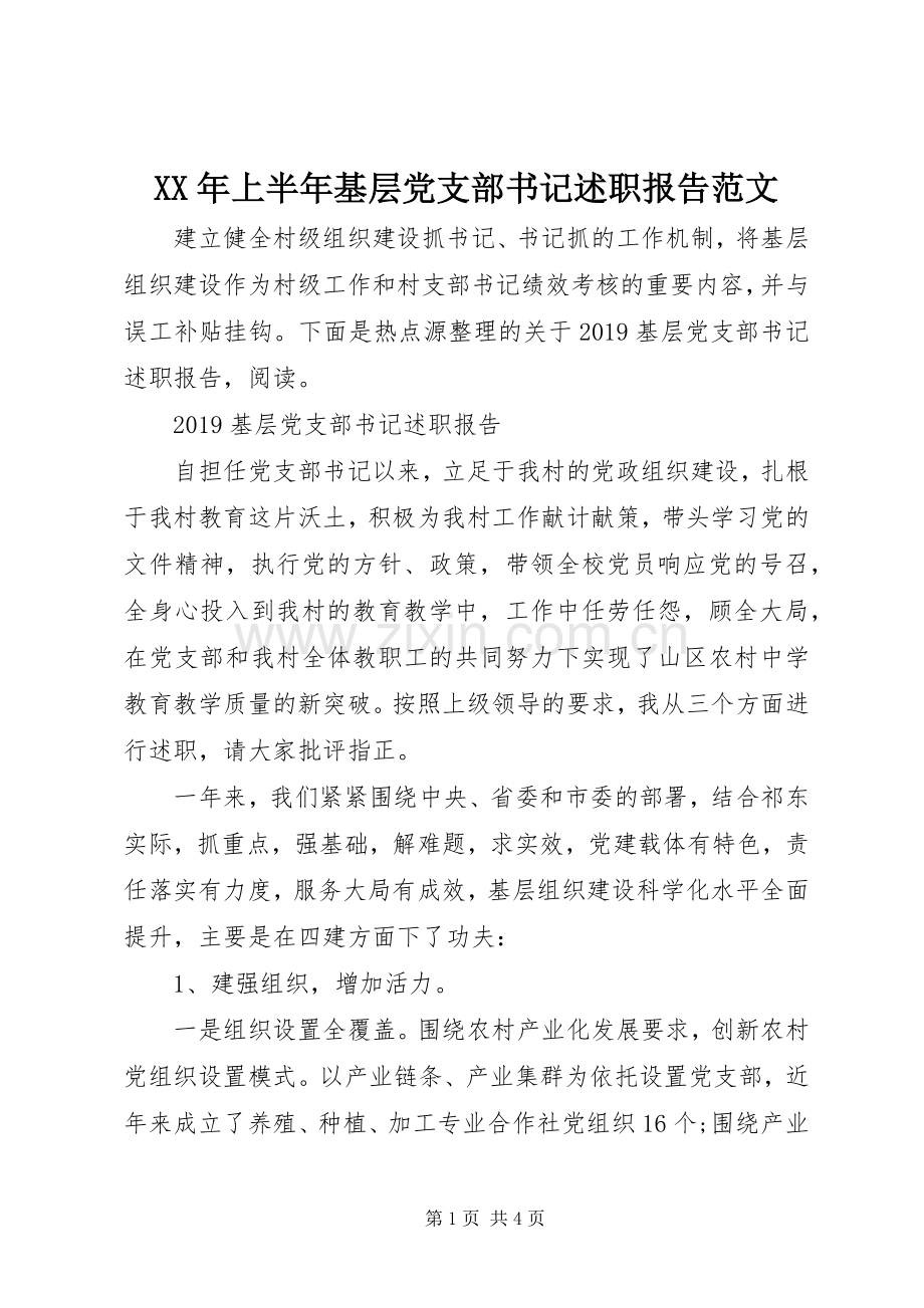 XX年上半年基层党支部书记述职报告范文.docx_第1页