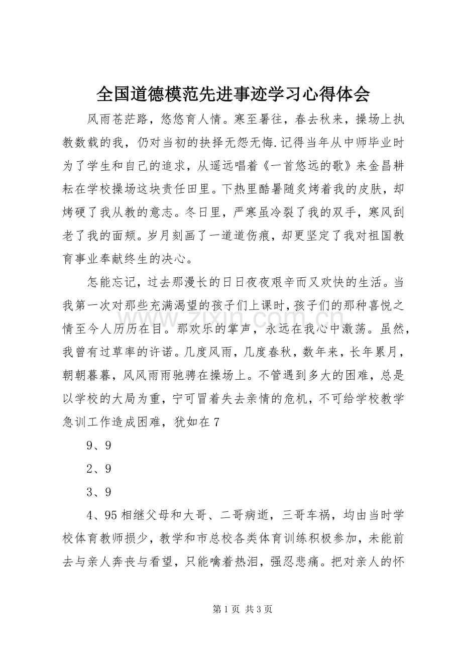 全国道德模范先进事迹学习心得体会.docx_第1页