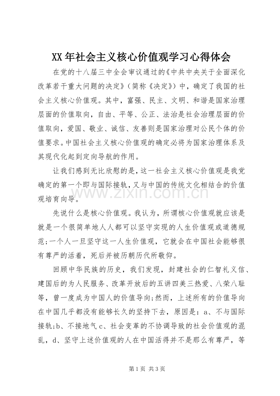 XX年社会主义核心价值观学习心得体会.docx_第1页