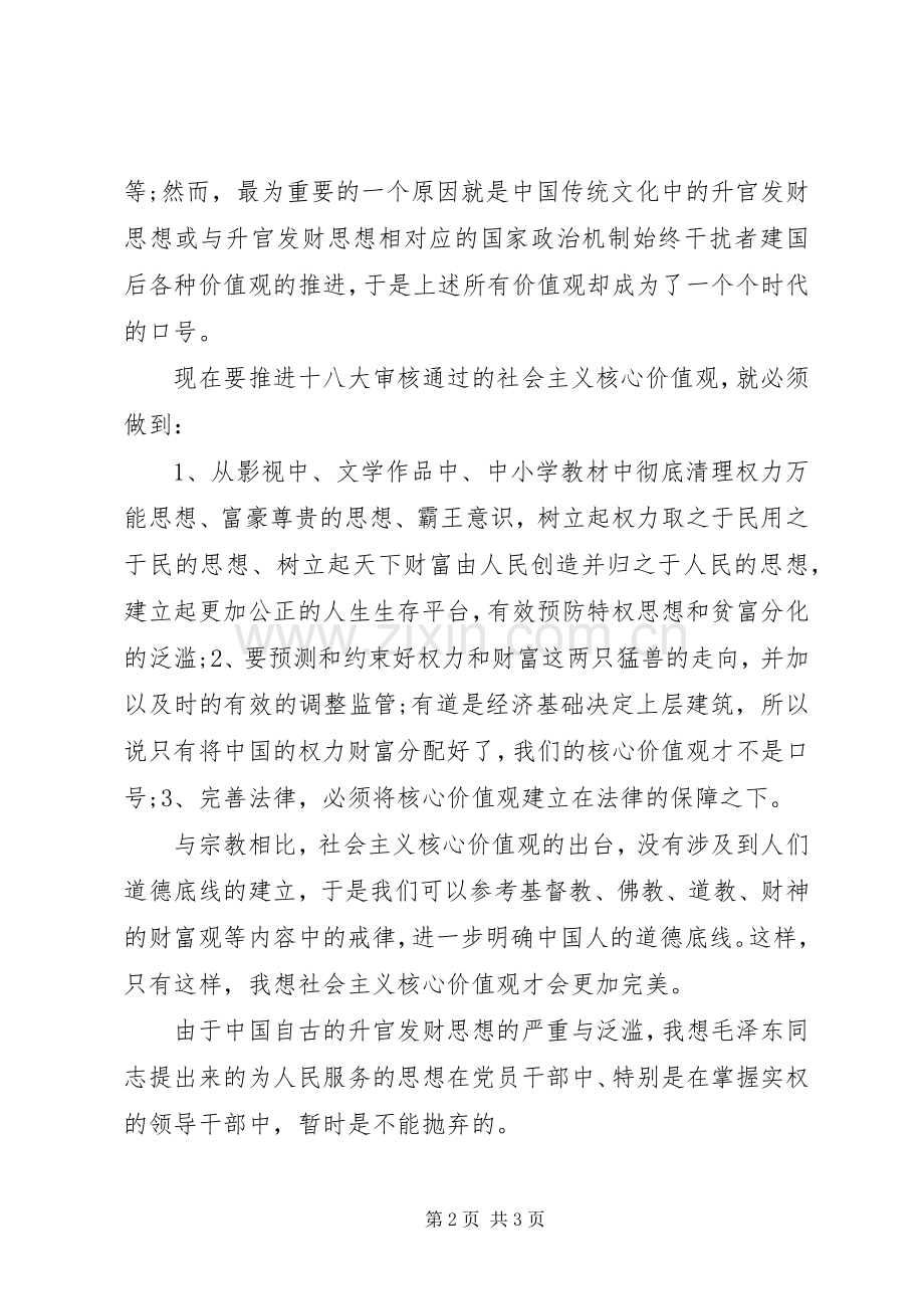 XX年社会主义核心价值观学习心得体会.docx_第2页