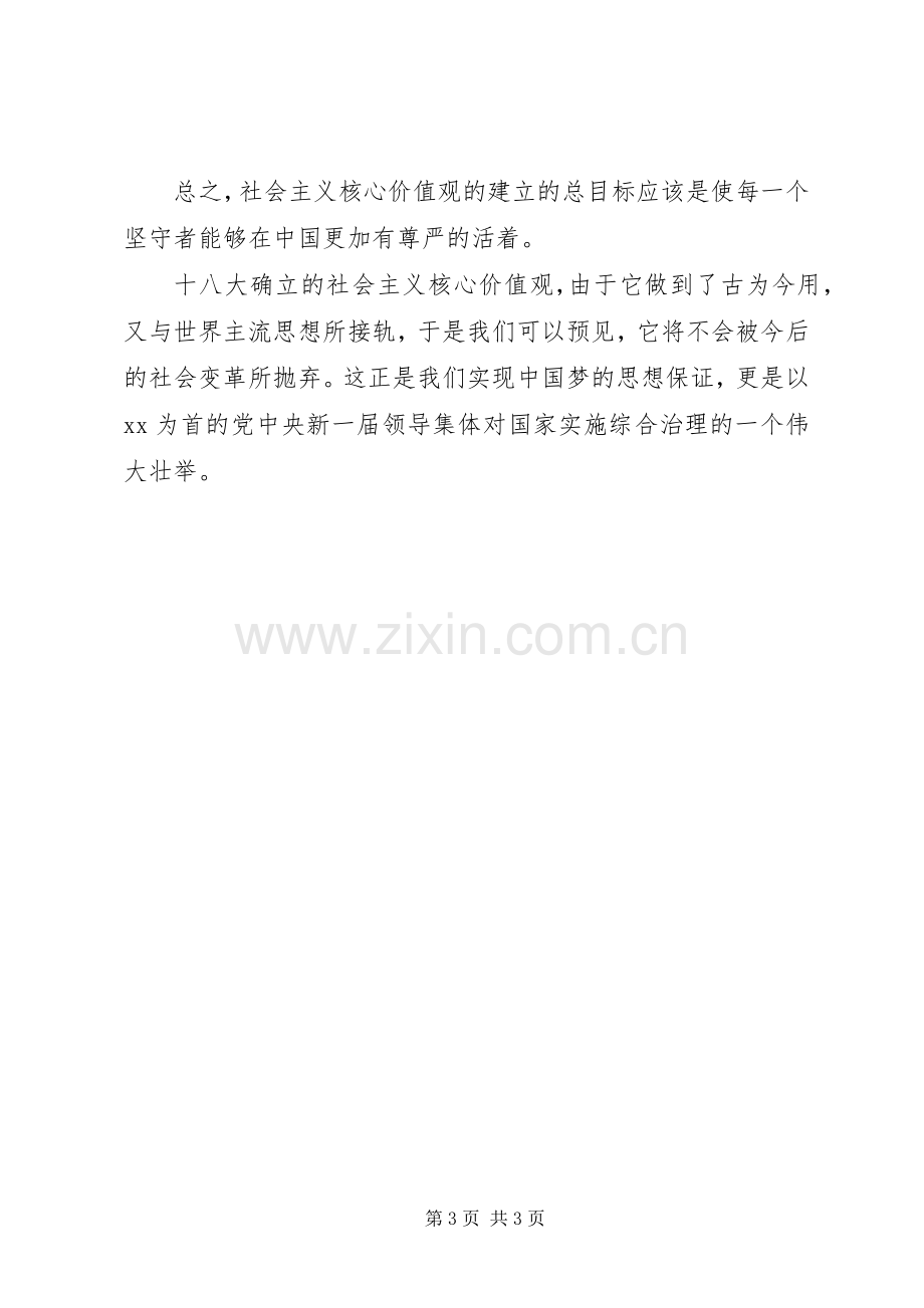 XX年社会主义核心价值观学习心得体会.docx_第3页