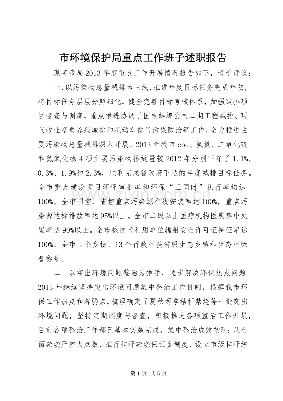 市环境保护局重点工作班子述职报告.docx_第1页