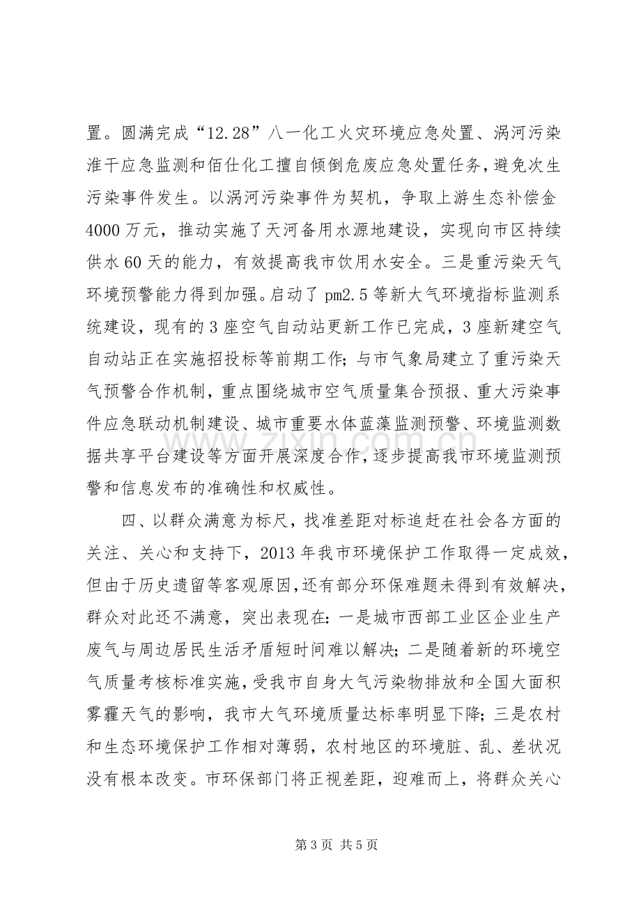 市环境保护局重点工作班子述职报告.docx_第3页