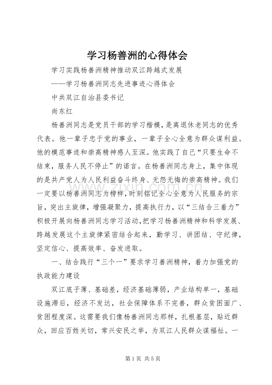 学习杨善洲的心得体会.docx_第1页