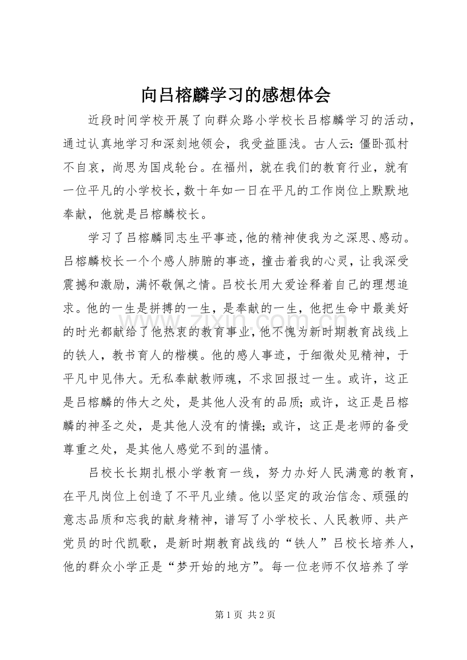 向吕榕麟学习的感想体会.docx_第1页