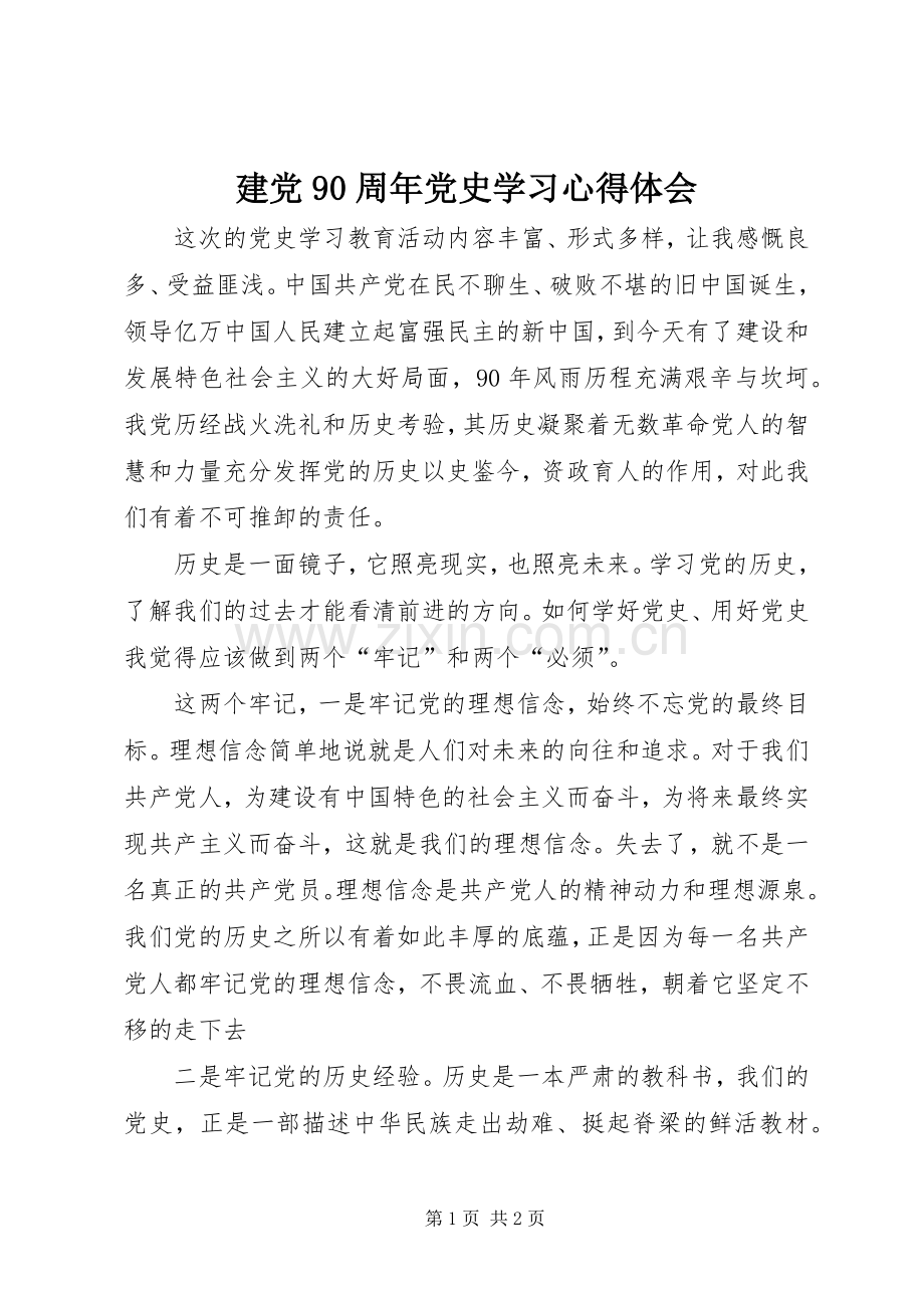 建党90周年党史学习心得体会.docx_第1页