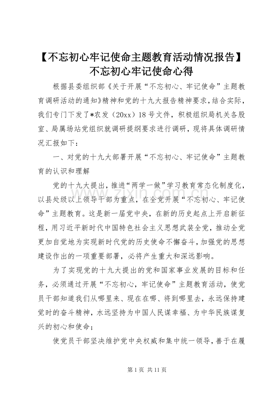 【不忘初心牢记使命主题教育活动情况报告】不忘初心牢记使命心得.docx_第1页