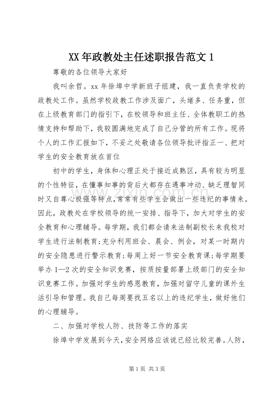 XX年政教处主任述职报告范文1.docx_第1页