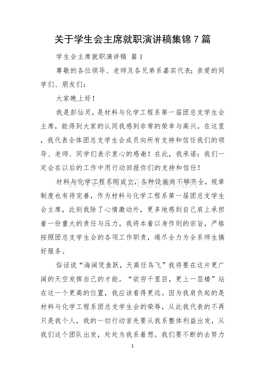 关于学生会主席就职演讲稿集锦7篇.docx_第1页