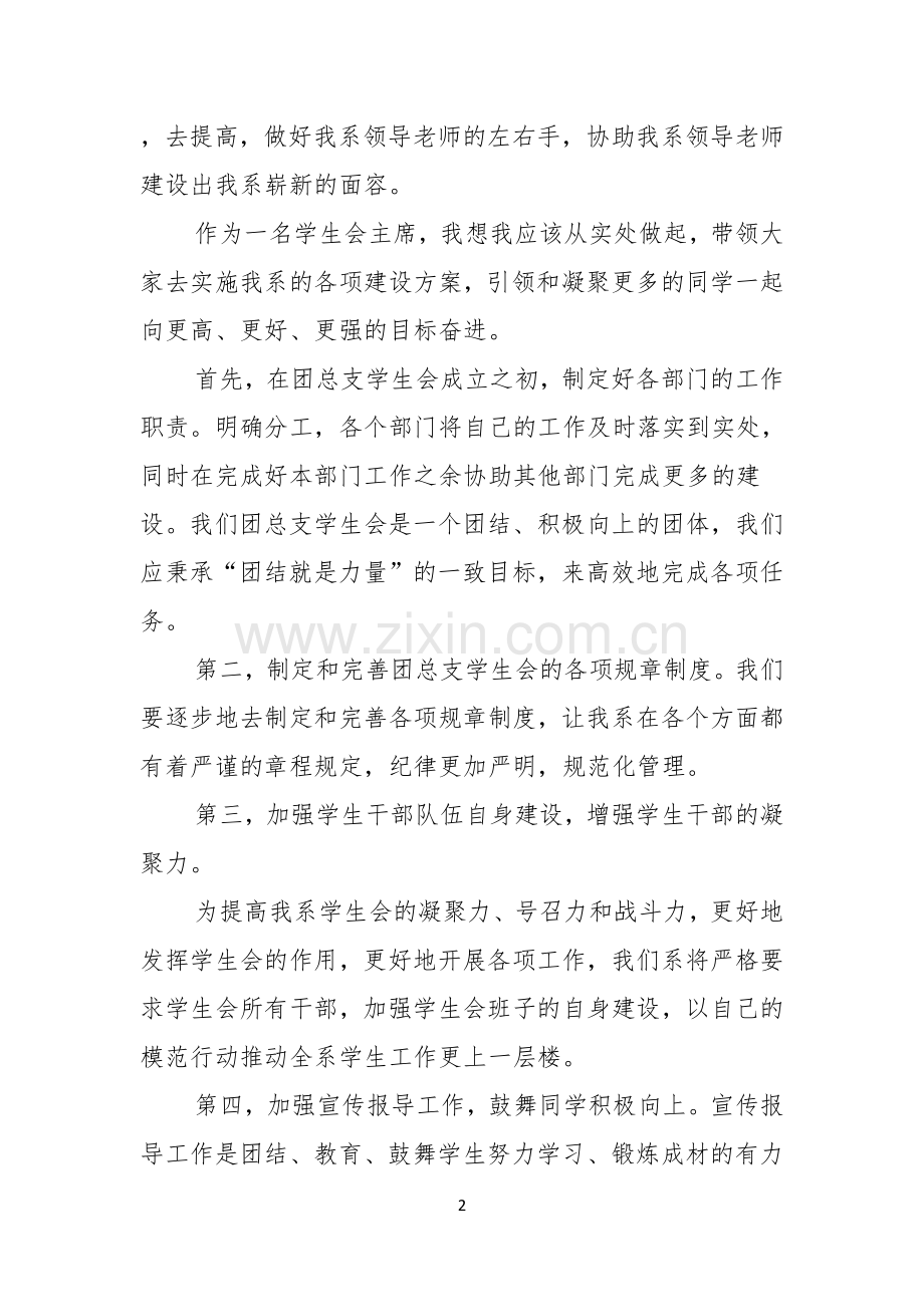 关于学生会主席就职演讲稿集锦7篇.docx_第2页