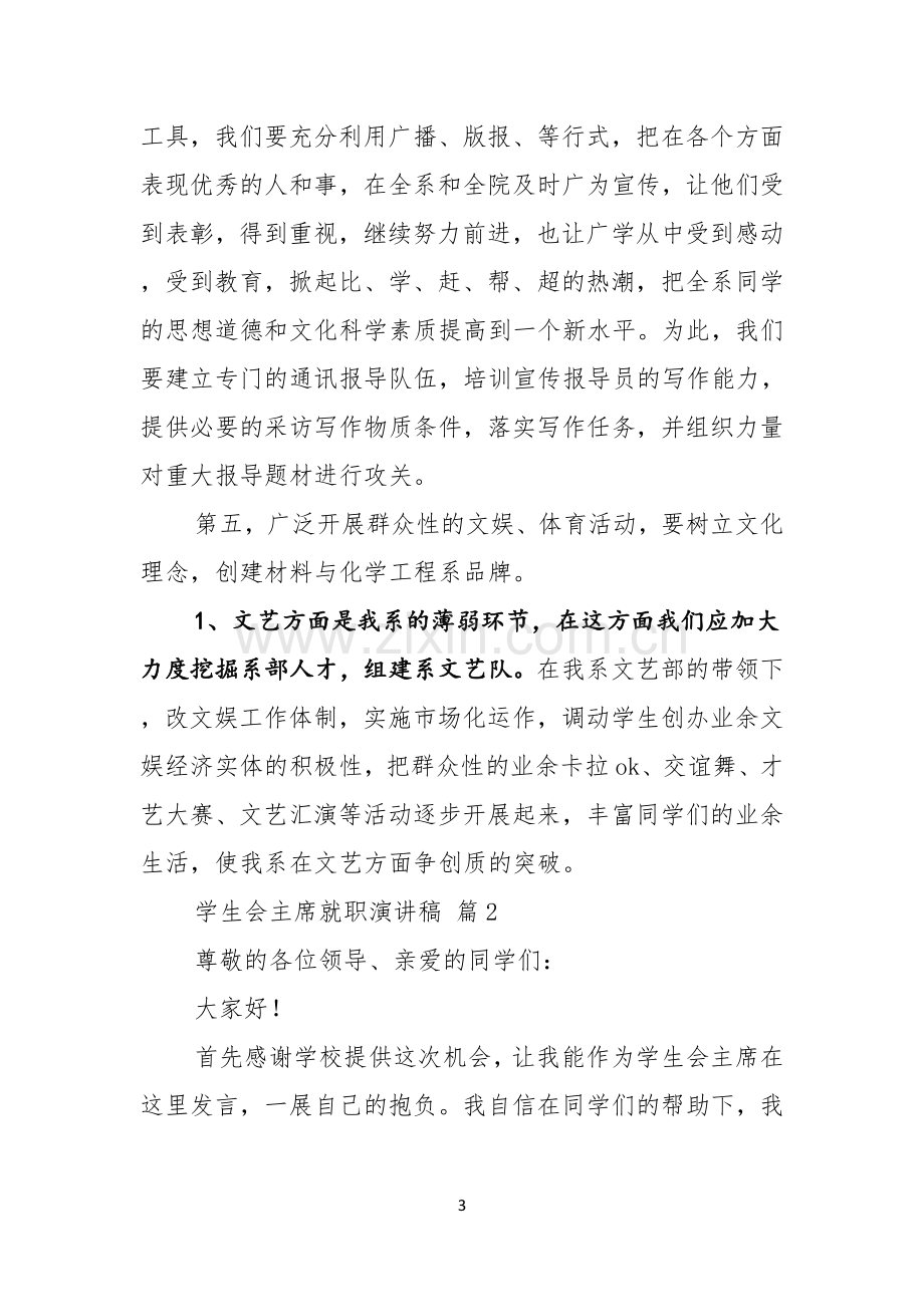 关于学生会主席就职演讲稿集锦7篇.docx_第3页