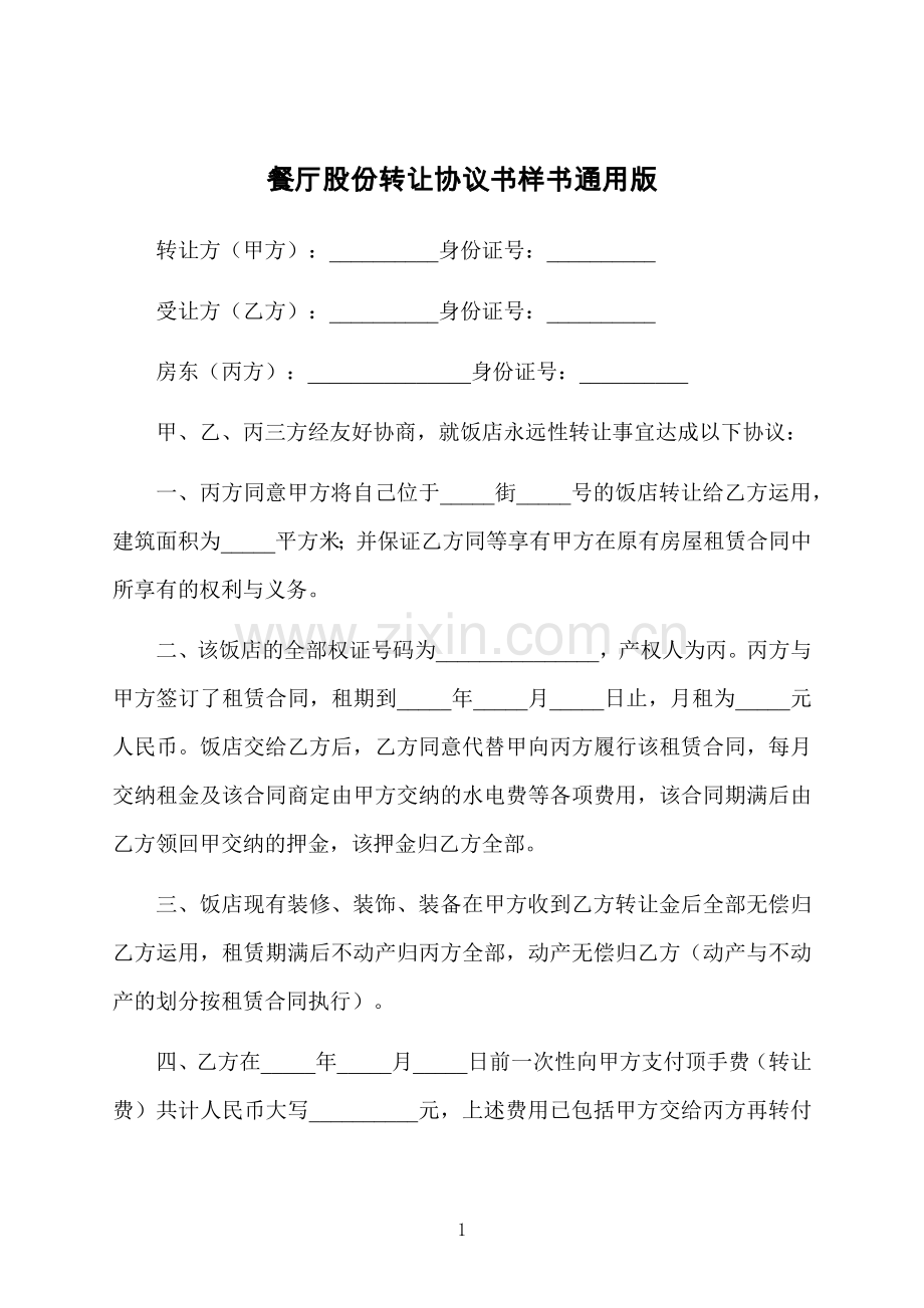 餐厅股份转让协议书样书通用版.docx_第1页