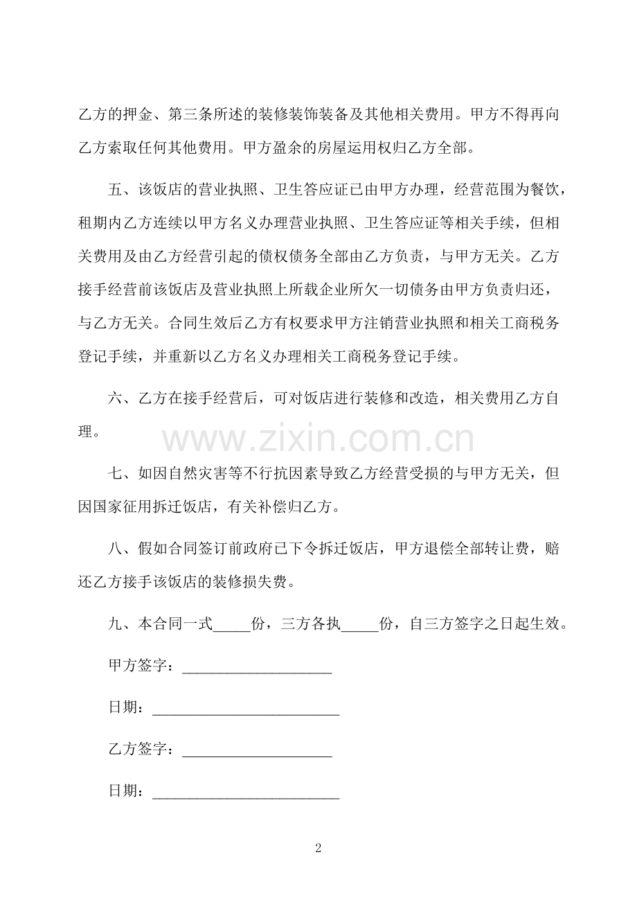 餐厅股份转让协议书样书通用版.docx_第2页