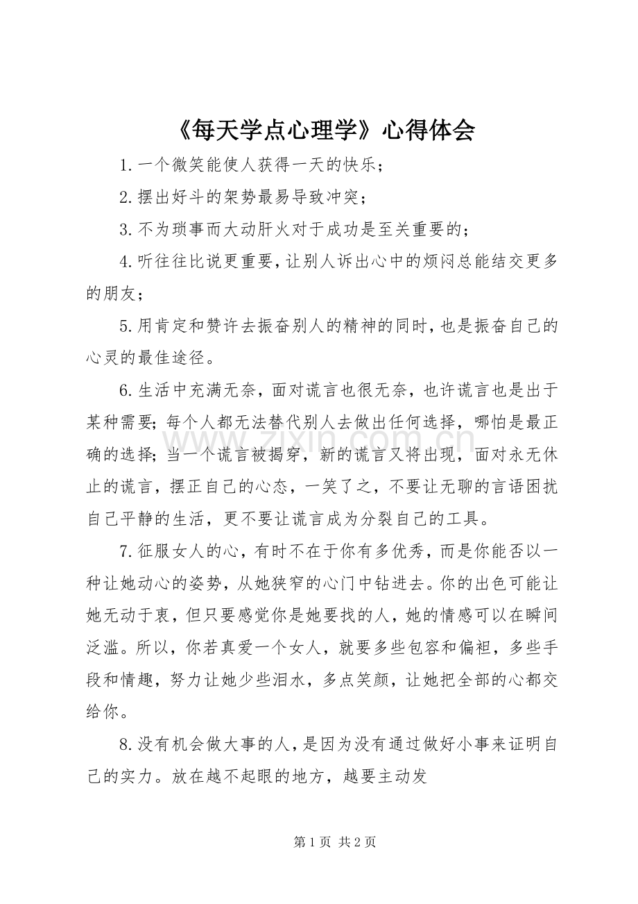 《每天学点心理学》心得体会.docx_第1页