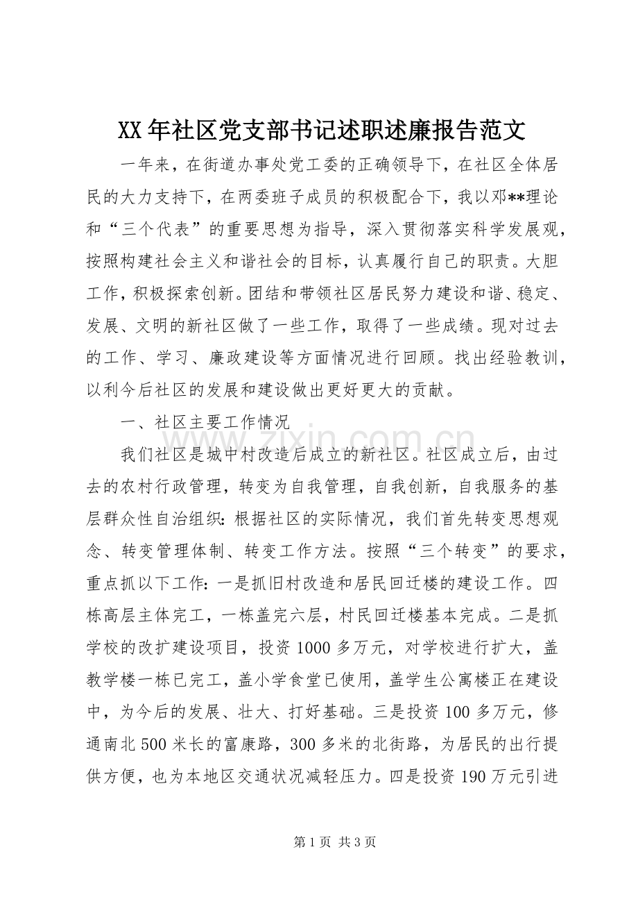 XX年社区党支部书记述职述廉报告范文.docx_第1页