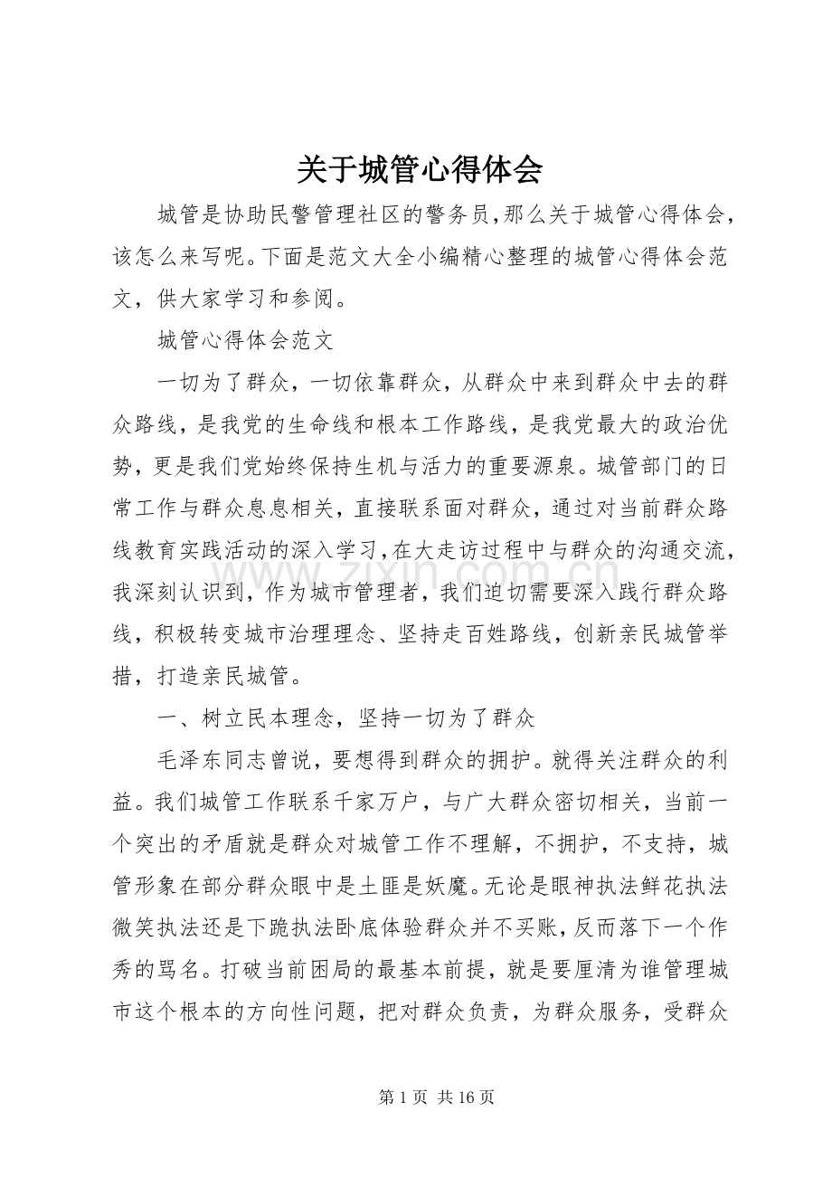 关于城管心得体会.docx_第1页