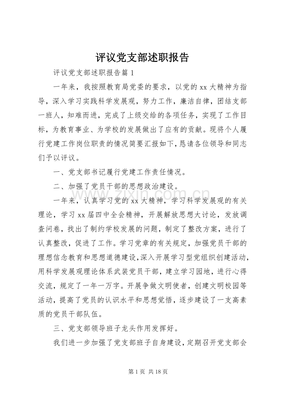 评议党支部述职报告.docx_第1页