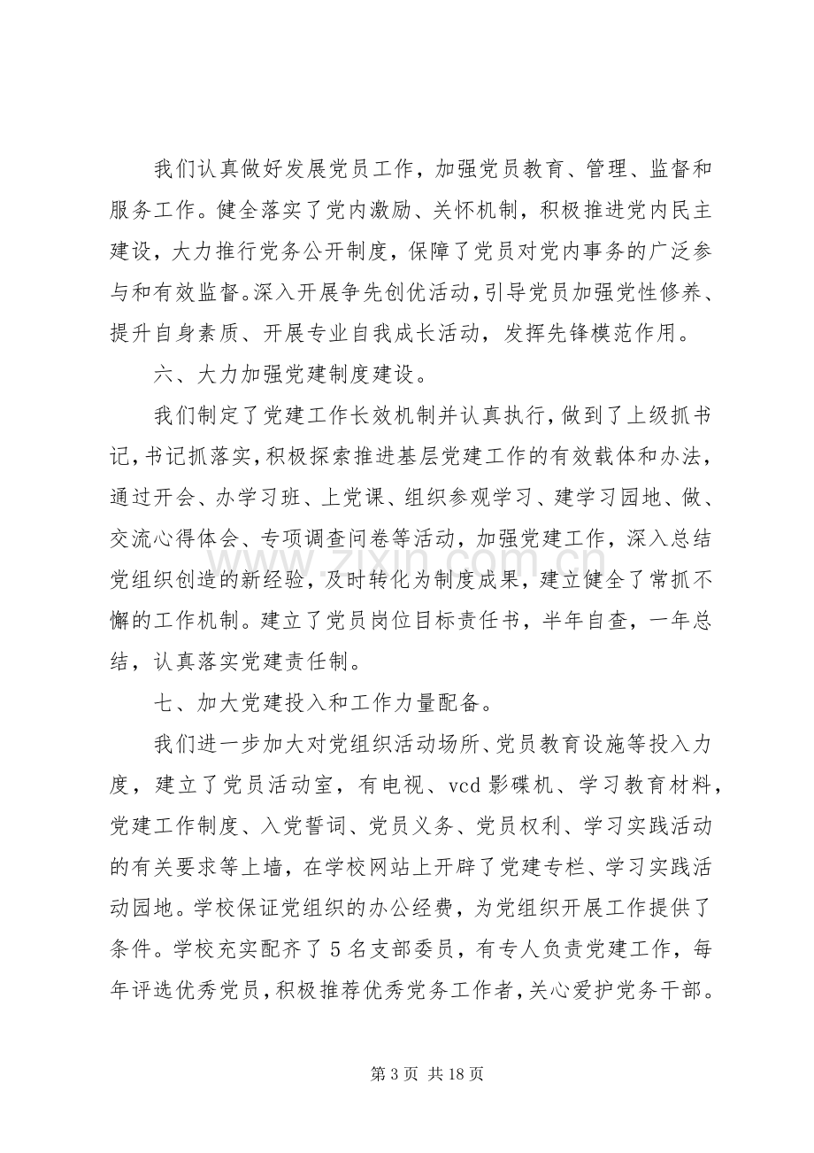 评议党支部述职报告.docx_第3页