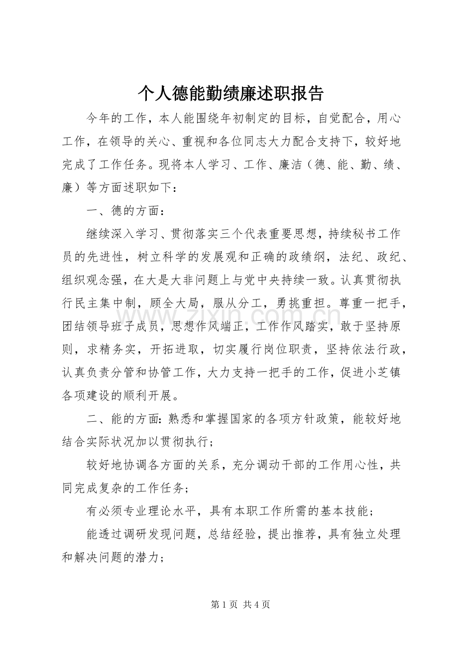 个人德能勤绩廉述职报告.docx_第1页