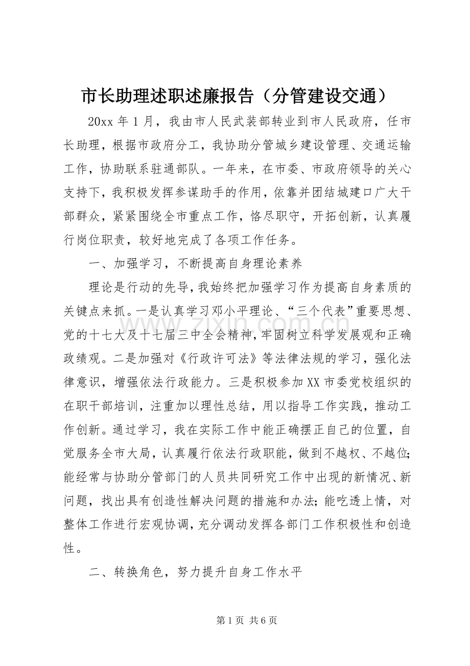 市长助理述职述廉报告（分管建设交通）.docx_第1页