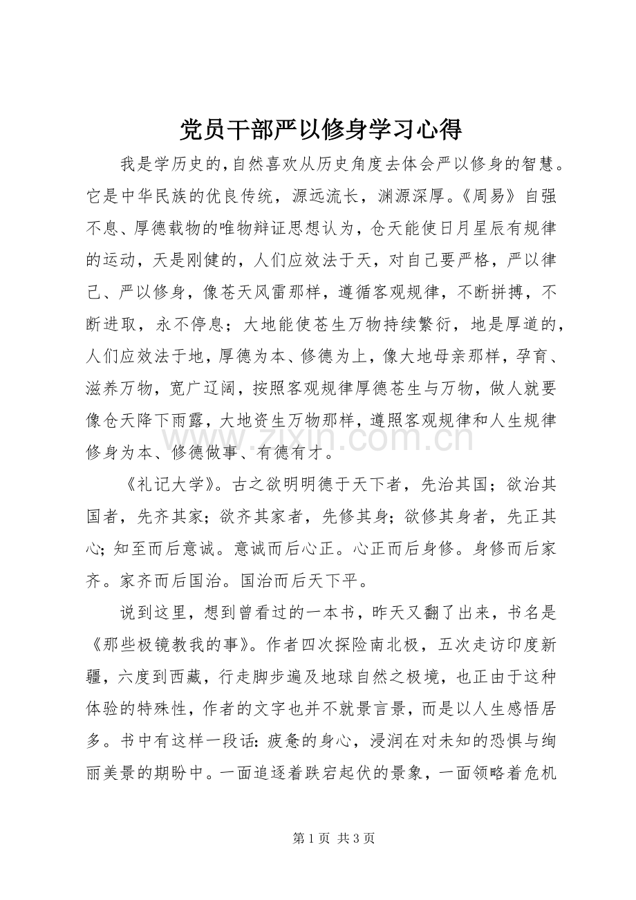 党员干部严以修身学习心得.docx_第1页