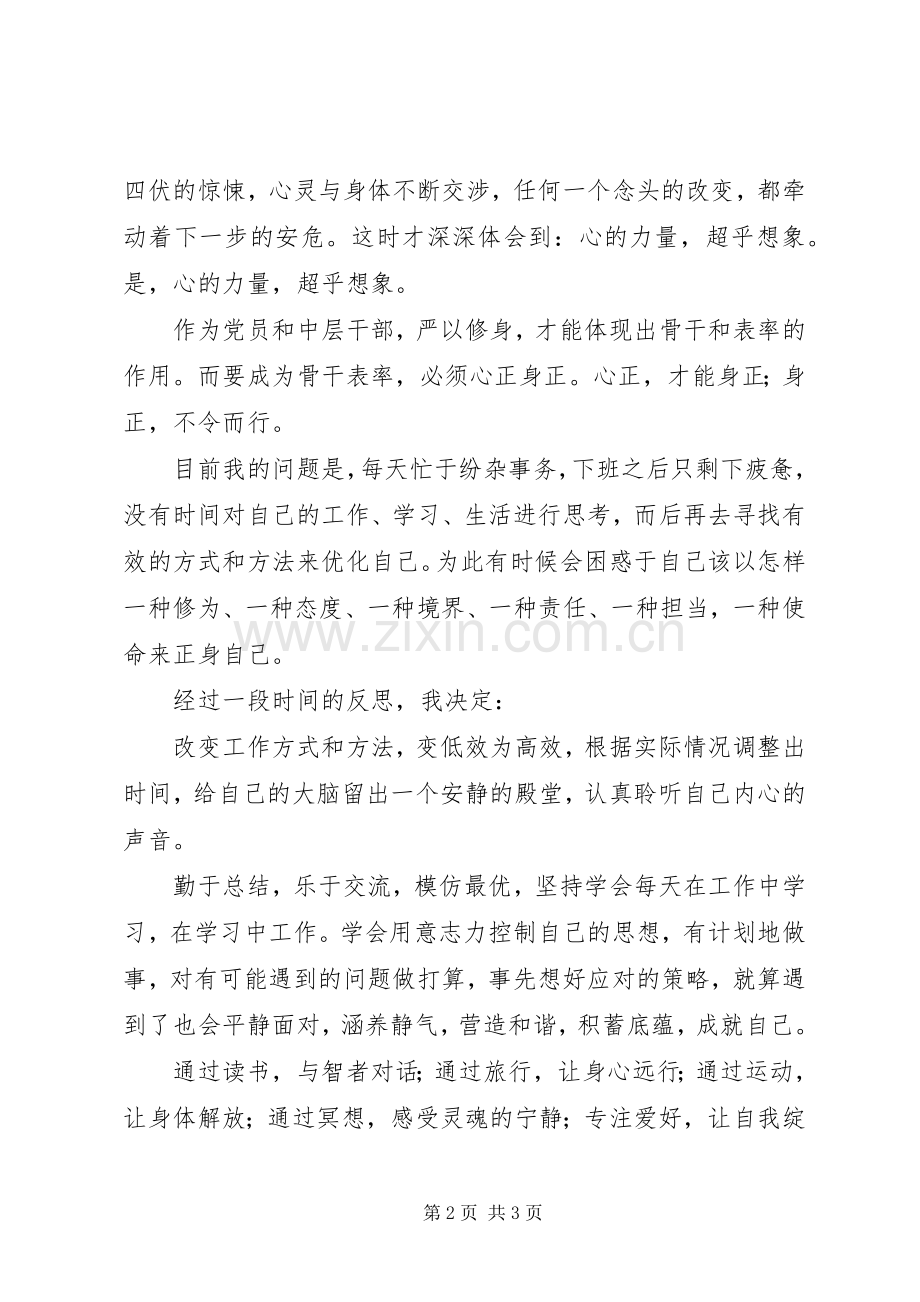 党员干部严以修身学习心得.docx_第2页