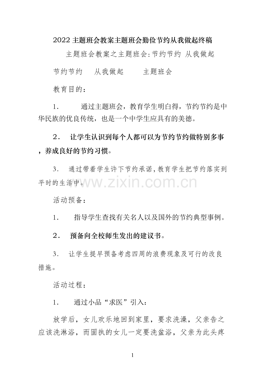 主题班会教案主题班会勤俭节约从我做起终稿.docx_第1页