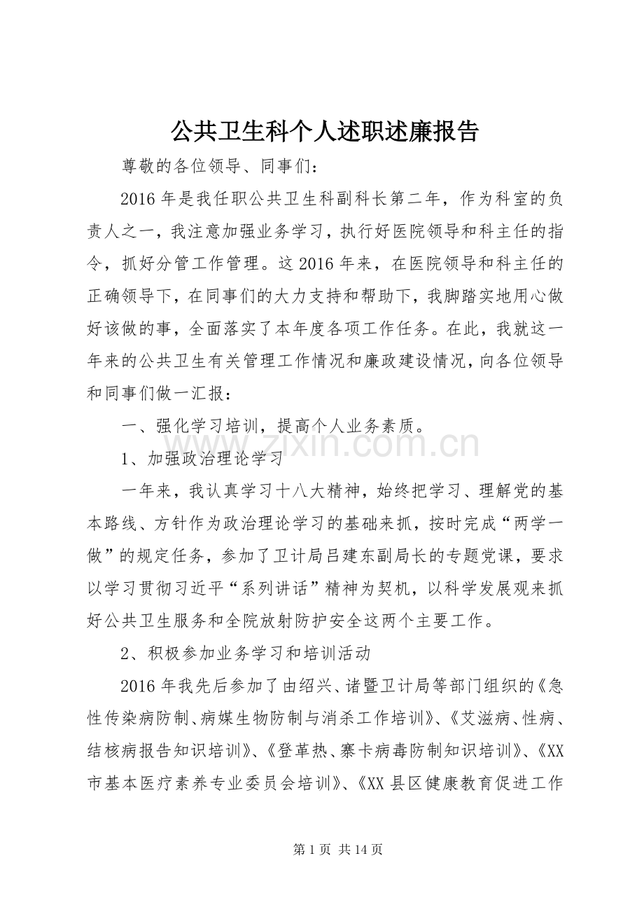 公共卫生科个人述职述廉报告.docx_第1页