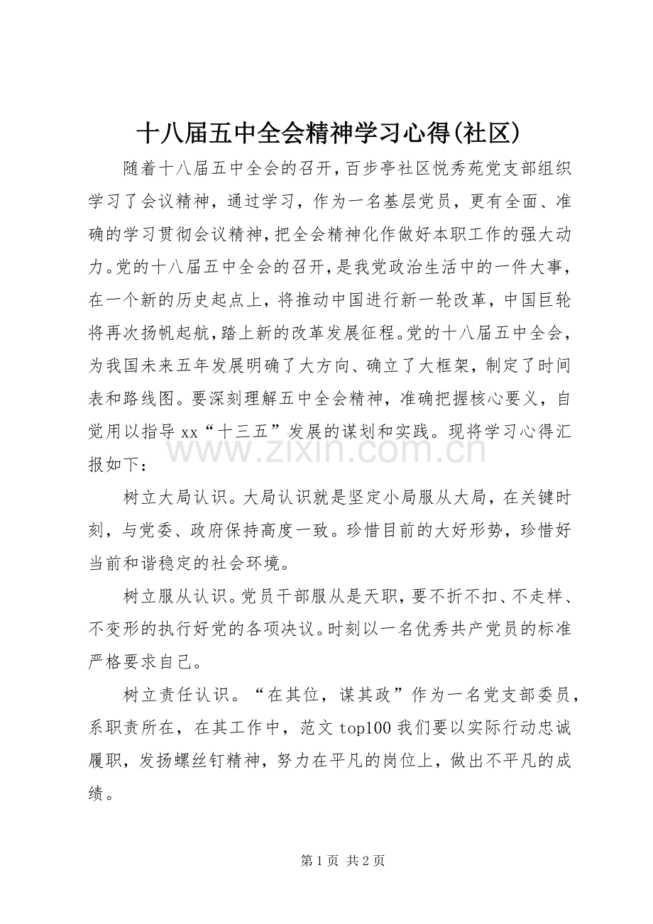 十八届五中全会精神学习心得(社区).docx_第1页