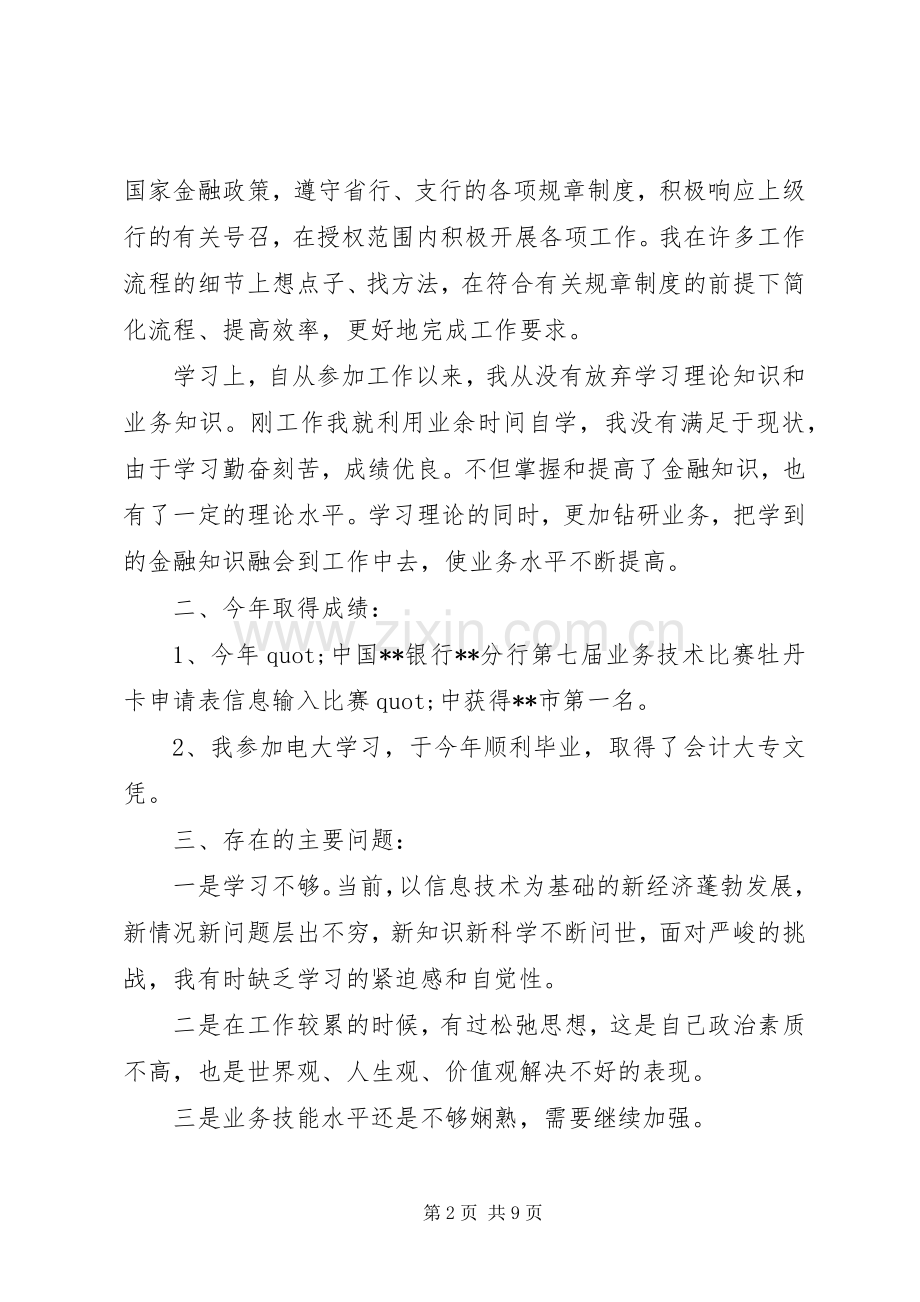 银行个人述职报告范文3篇.docx_第2页