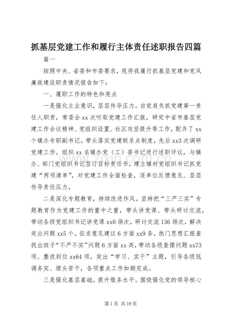 抓基层党建工作和履行主体责任述职报告四篇.docx_第1页