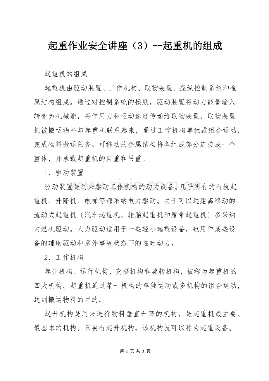 起重作业安全讲座(3)--起重机的组成.docx_第1页