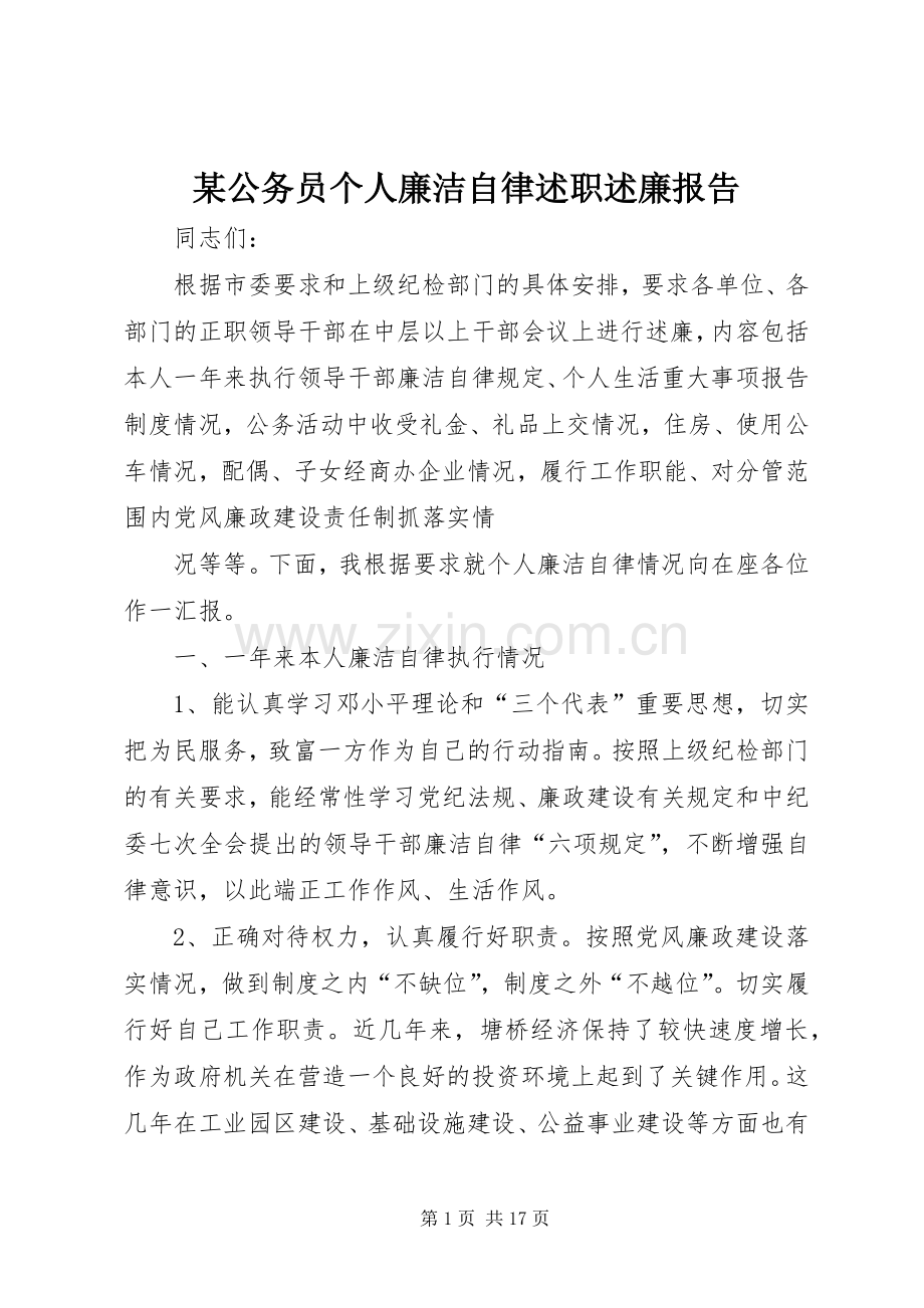 某公务员个人廉洁自律述职述廉报告.docx_第1页