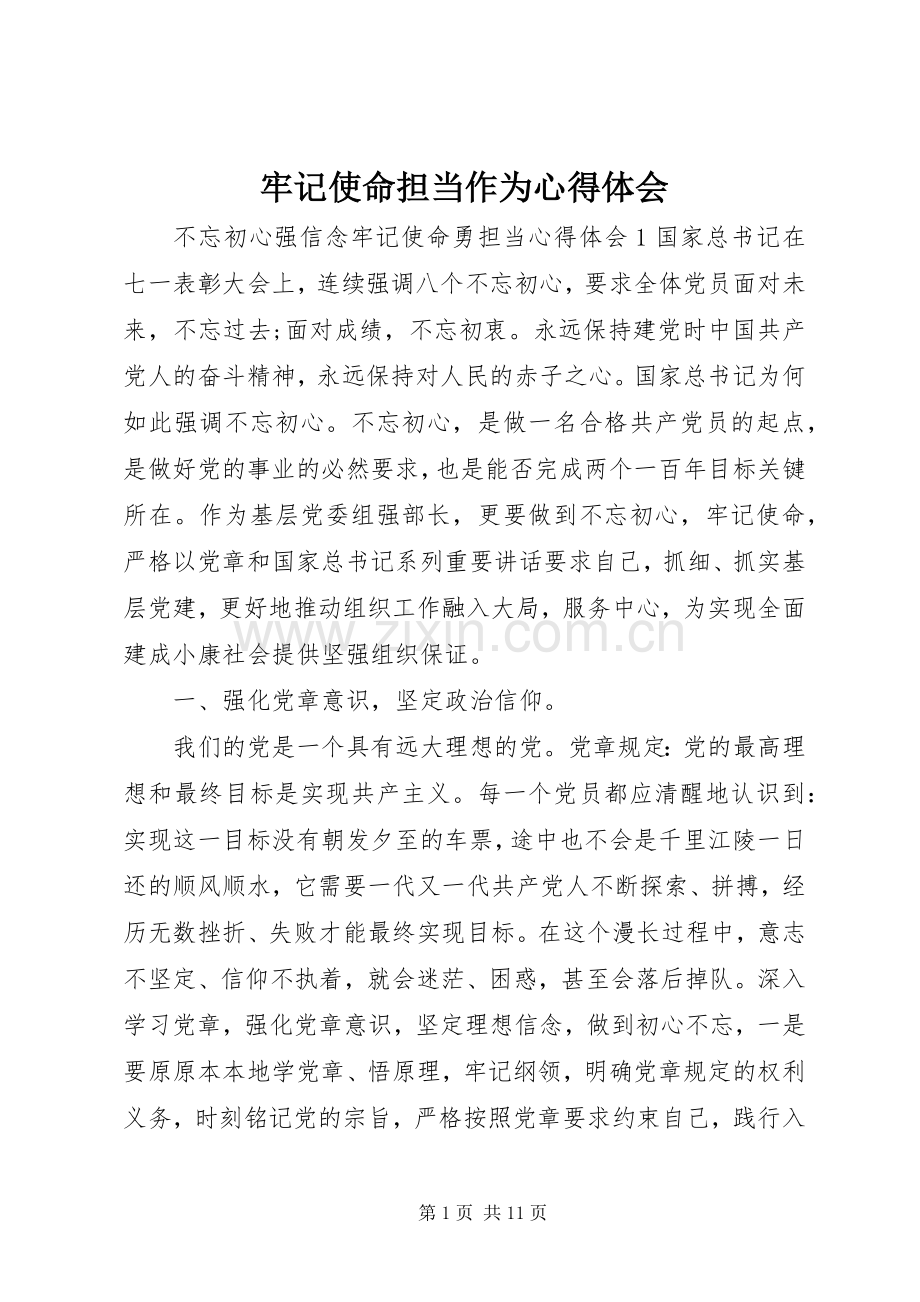 牢记使命担当作为心得体会.docx_第1页