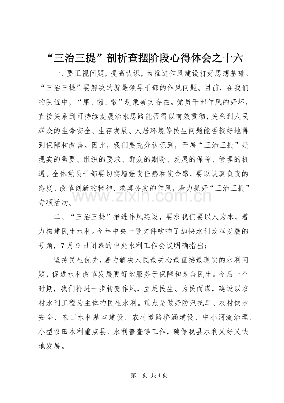 “三治三提”剖析查摆阶段心得体会之十六.docx_第1页