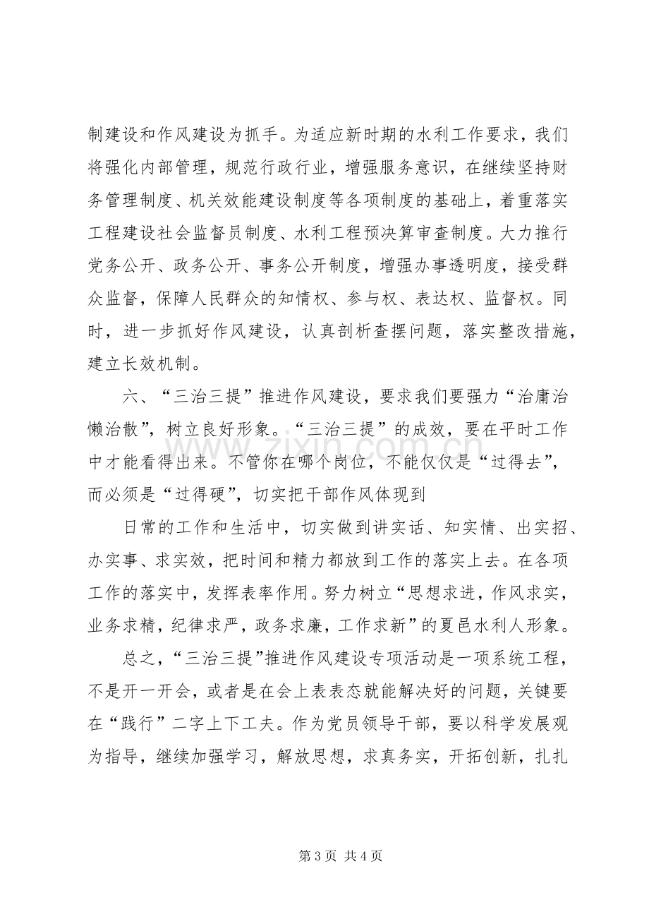 “三治三提”剖析查摆阶段心得体会之十六.docx_第3页