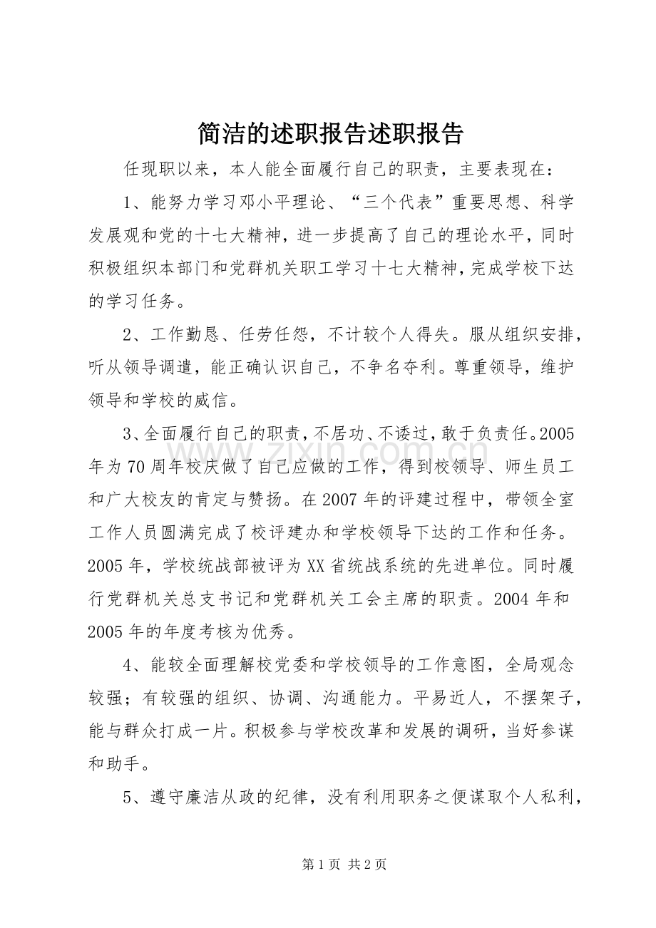 简洁的述职报告述职报告.docx_第1页