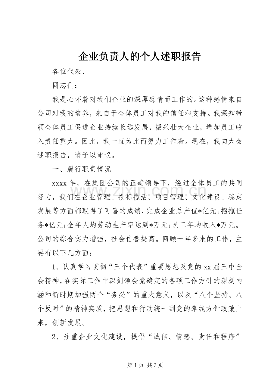 企业负责人的个人述职报告.docx_第1页